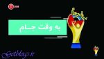 همه چیز راجع به مستند غیرفوتبالیِ «بهوقت جام»